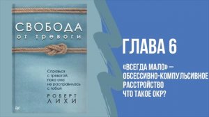 Глава 6 Обсессивно-компульсивное расстройство. Что такое ОКР ? Свобода от тревоги.  Роберт Лихи.