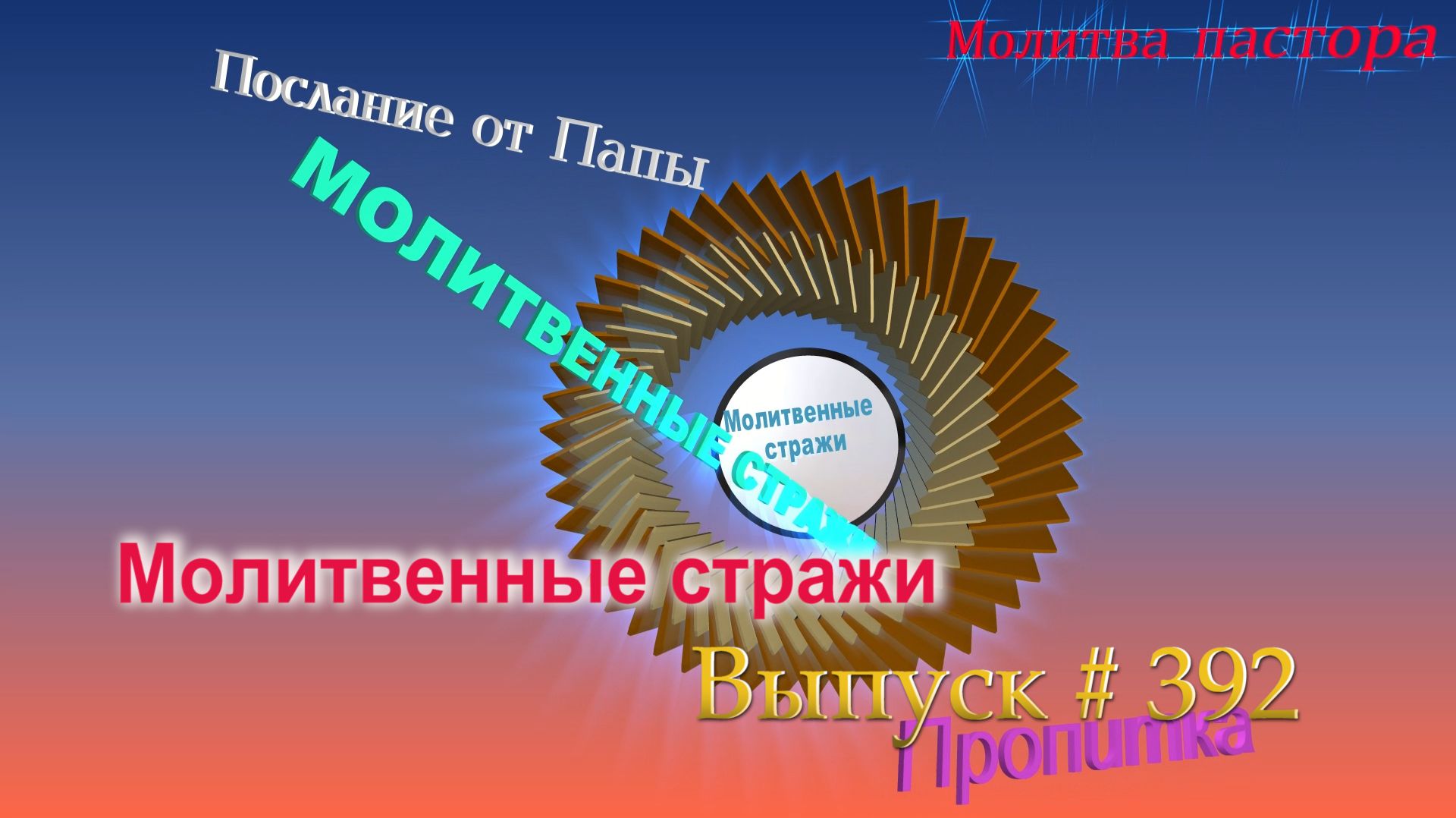 Молитвенные стражи. Выпуск 392