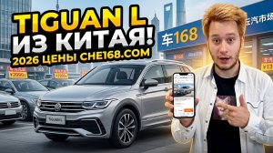 VW Tiguan L из Китая: реальная цена под ключ в 2026 году
