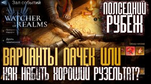 ВАРИАНТЫ ПАЧЕК НА ПОСЛЕДНИЙ РУБЕЖ | ДЕМОНСТРАЦИЯ ХАОСИТОВ | Final Frontier | Watcher of Realms
