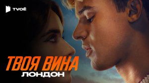 ТВОЯ ВИНА: ЛОНДОН (2026) | Русский трейлер | Драма | Фильм