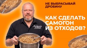 НЕ ВЫБРАСЫВАЙТЕ ДРОБИНУ! Сделал самогон из отходов