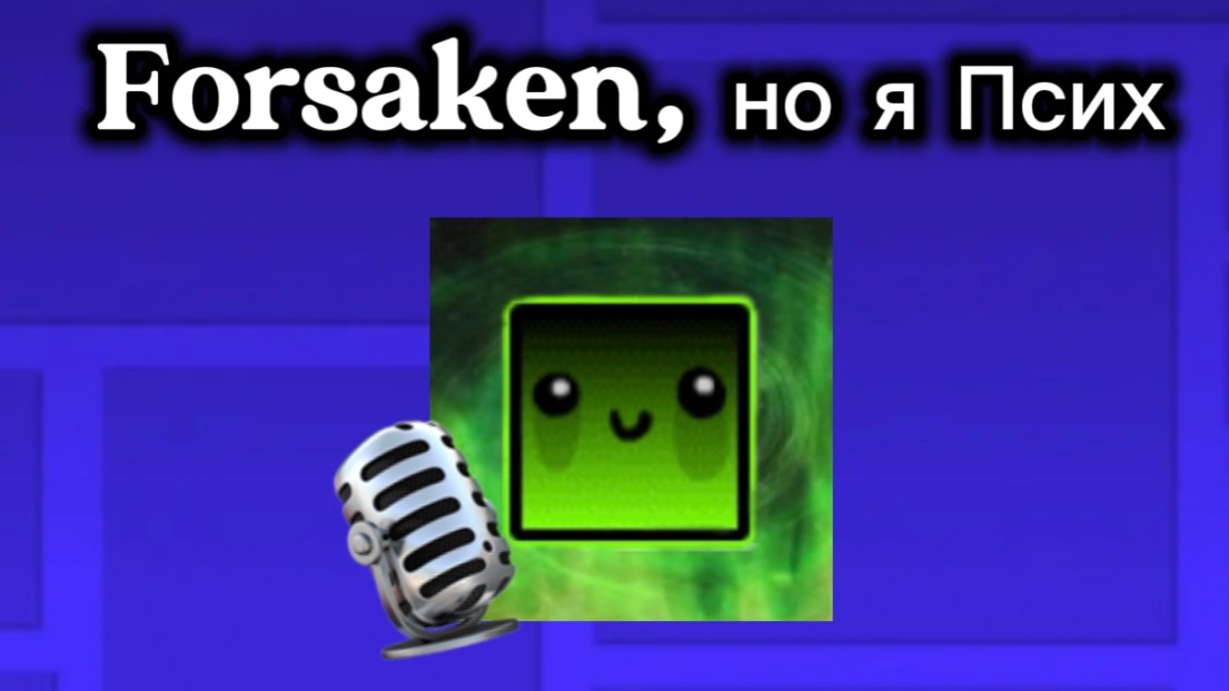 Forsaken, но я псих смотреть онлайн