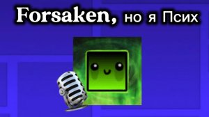 Forsaken, но за мной выехала Дурка