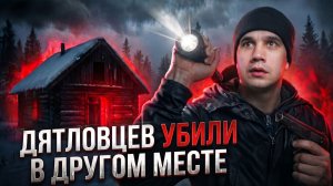 Перевал Дятлова: Тайна раскрыта?