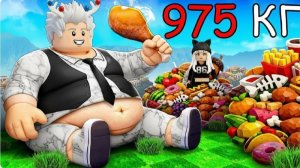 РОБЛОКС, НО МЫ ТОЛСТЕЕМ С КАЖДЫМ ШАГОМ! 🍔😂 (угарный челлендж)