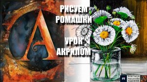 РИСУЕМ РОМАШКИ ОЧЕНЬ ЛЕГКО! 🌼 УРОК акрилом под музыку + контур + референс 🎵 АртГейм МК