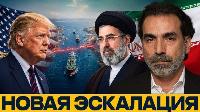 Новая ставка Трампа: чем рискует Вашингтон в проливе - Лейт Маруф