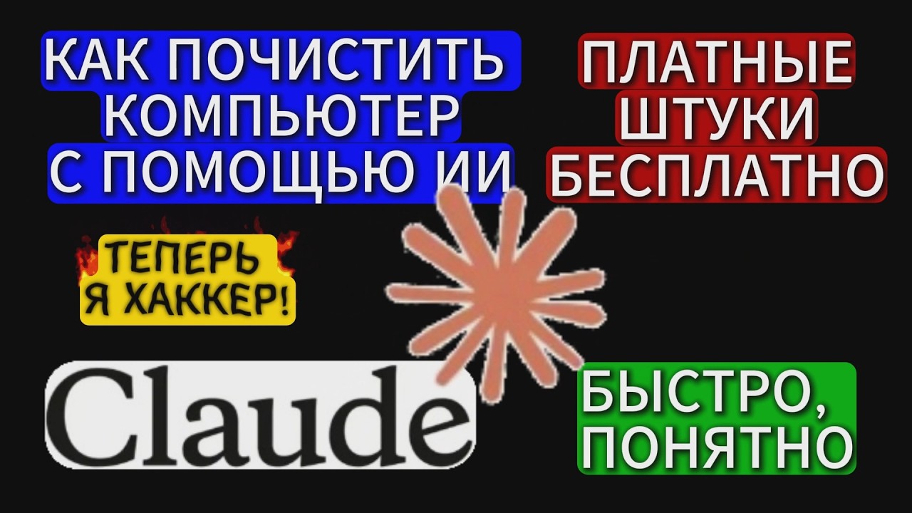 Как почистить компьютер бесплатно с помощью ИИ смотреть онлайн