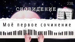 Моё первое сочинение. Сновидение.