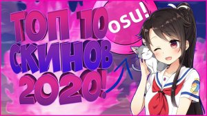 ЛУЧШИЕ СКИНЫ В ОСУ 2020 | ТОП 10 СКИНОВ В ОСУ 2020 | СКИНЫ С АНИМЕ ТЯНКАМИ