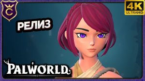 K-POP ОХОТНИЦЫ НА ПАЛОВ! Palworld Релиз