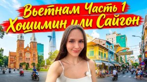 Хошимин или Сайгон. Путешествие во Вьетнам. Часть 1