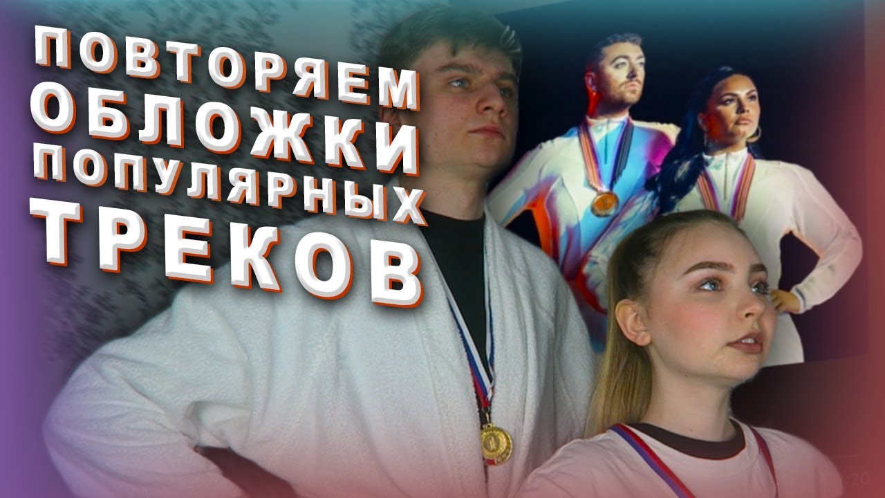 ПОВТОРЯЕМ ОБЛОЖКИ ПОПУЛЯРНЫХ ПЕСЕН С DIA_SIK смотреть онлайн