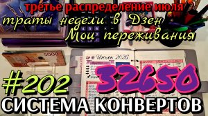 #202 третье распределение июля 32650р / мои переживания / траты недели в Дзен
