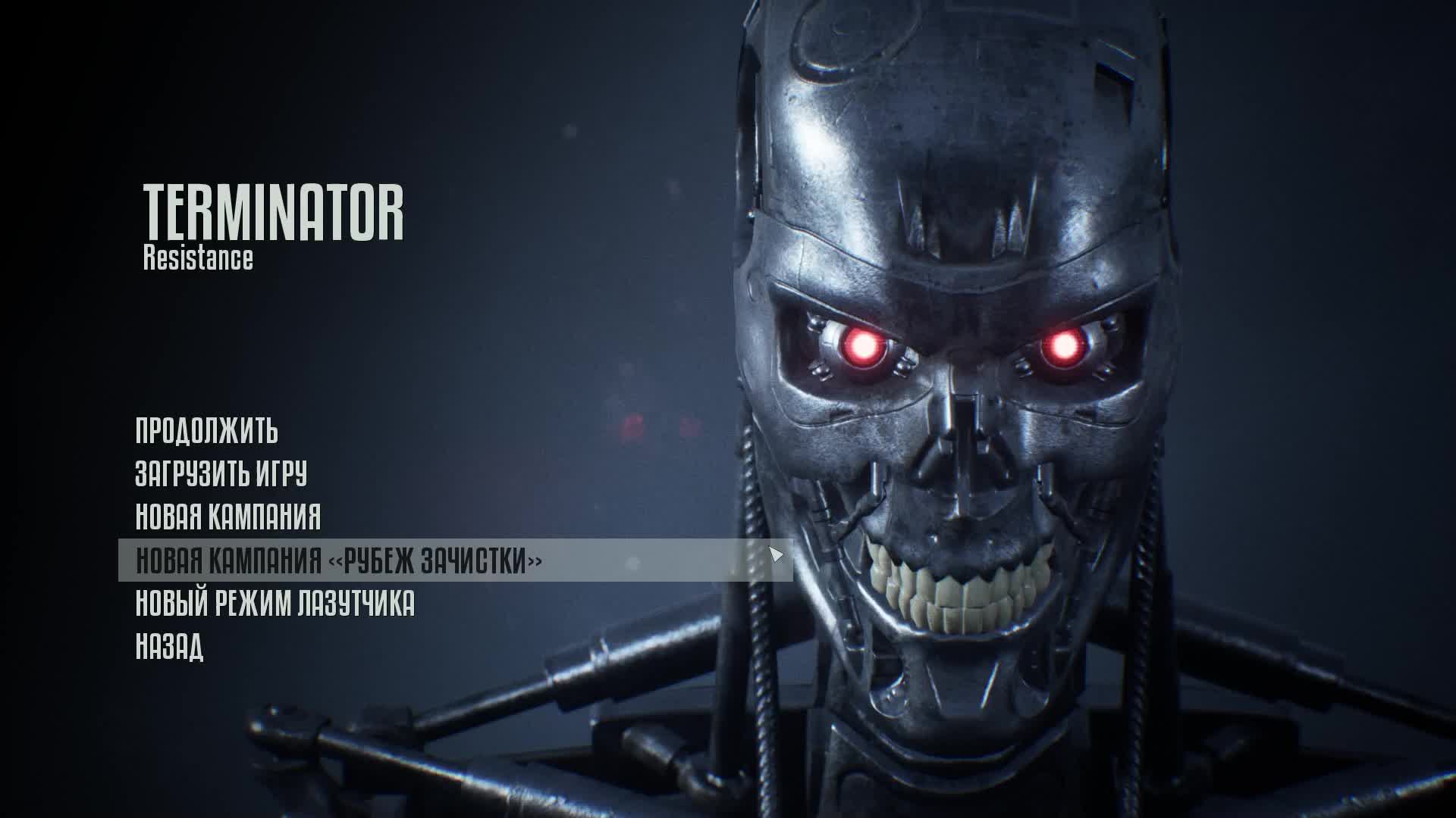 Terminator Resistance. "Рубеж зачистки". Продолжение. смотреть онлайн