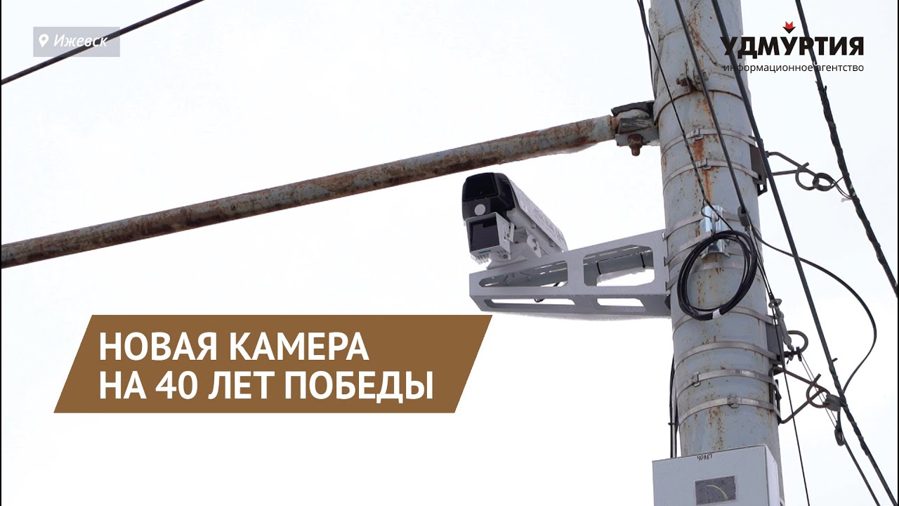Новая камера на ул. 40 лет Победы в Ижевске смотреть онлайн
