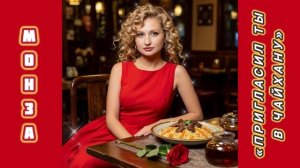 «Пригласил ты в Чайхану» МОНЗА