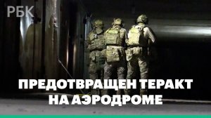 ФСБ сообщила о предотвращении теракта на аэродроме в Ростове-на-Дону