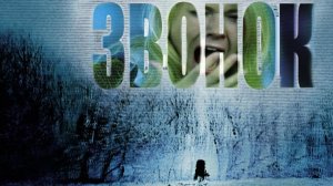 Звонок (2002) / The Ring
