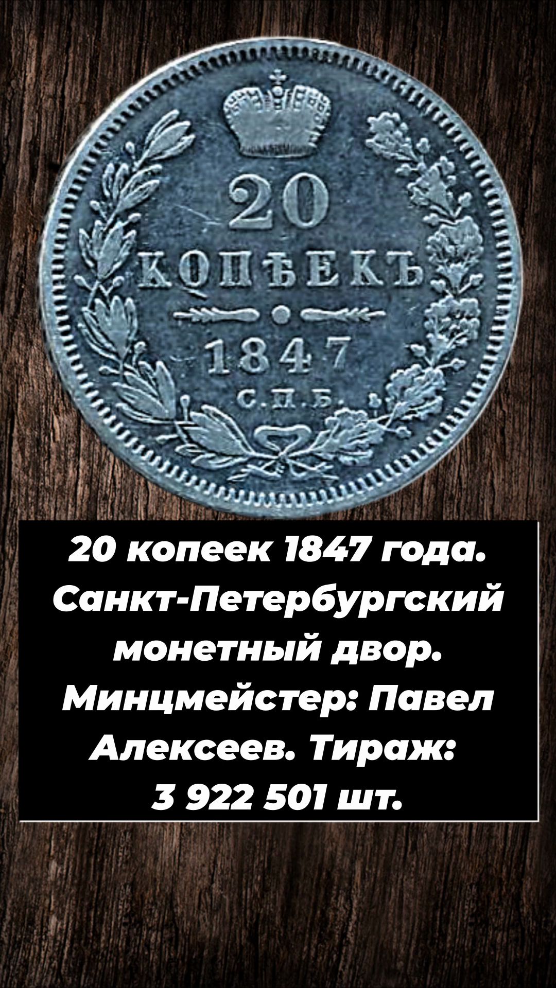 20 копеек 1847 года