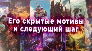Он держит дистанцию! Его скрытые мотивы и следующий шаг. Таро для женщин Гадание Расклад