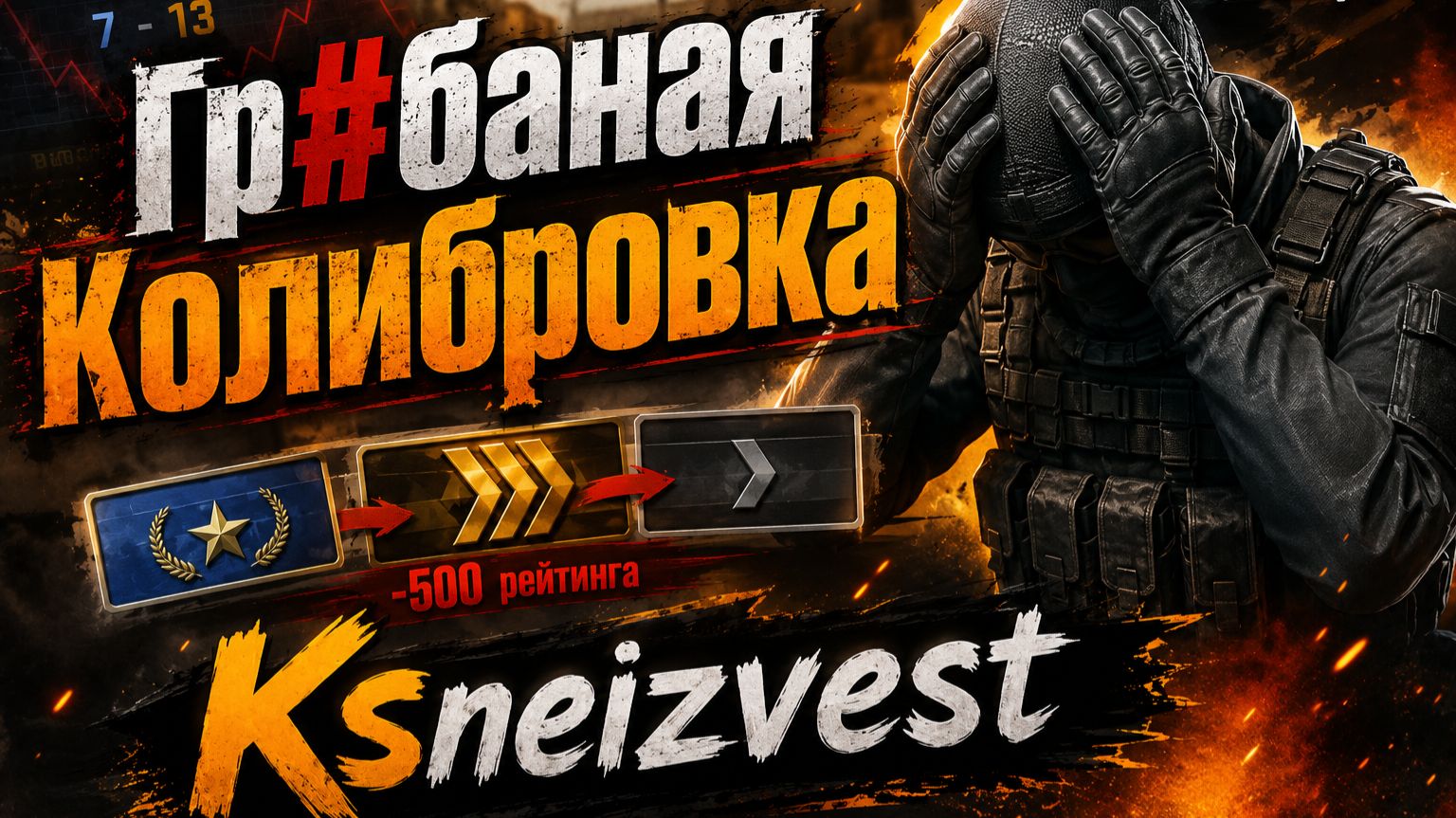 😡 Гр#баная Калибровка... | 10 матчей после окончания Premier сезона CS2 смотреть онлайн