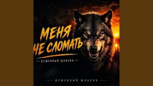 МЕНЯ НЕ СЛОМАТЬ