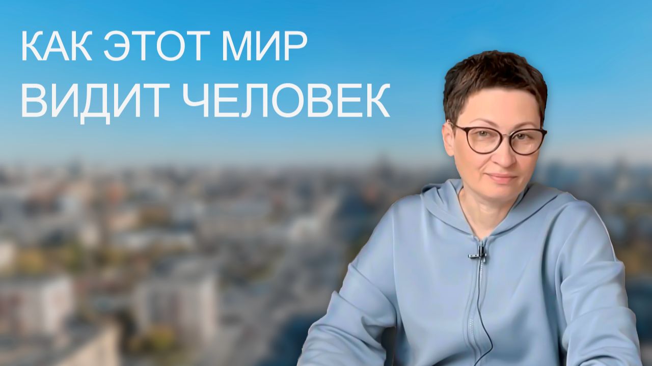 Как этот мир видит человек