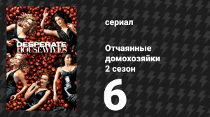 Отчаянные домохозяйки 2 сезон 6 серия «Хотел бы я позабыть тебя» (сериал, 2004-2012)