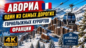 Авориа — один из самых дорогих горнолыжных курортов Франции 4K 🇫🇷