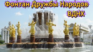 ФОНТАН ДРУЖБЫ НАРОДОВ ВДНХ