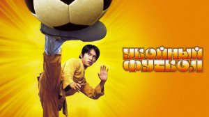 Убойный футбол (2001) / Siu lam juk kau