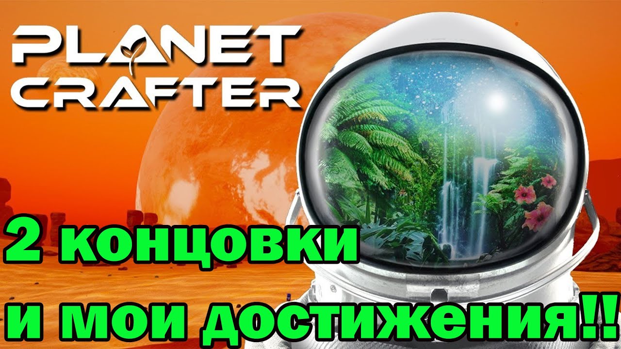 Финал игры The planet crafter. Что я создал и 2 концовки! смотреть онлайн