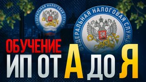 Всё о ИП для начинающих | Полное обучение 2026