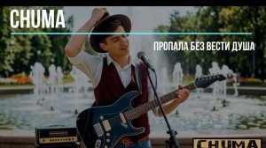 Чума. Пропала без вести душа