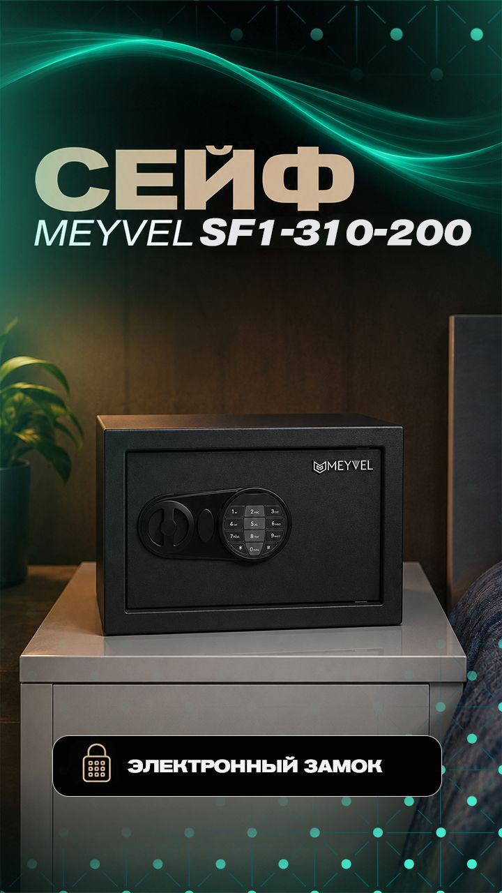 Сейф Meyvel SF1-310-200 смотреть онлайн