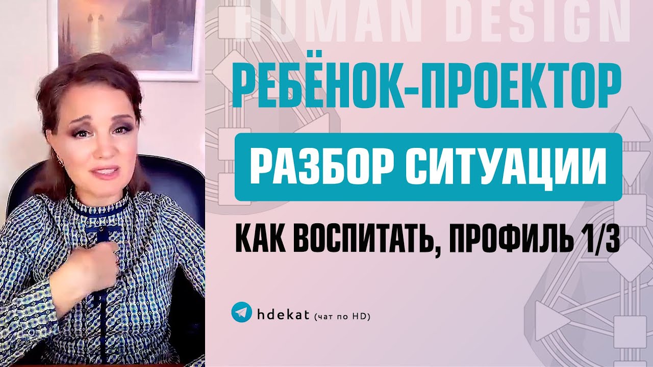 Ребенок Проектор 1/3 Дизайн Человека. 59-6 Канал в здоровом и ложном Я проживании — Human Design смотреть онлайн