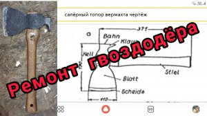 Немецкий сапёрный топор. Ремонт гвоздодёра