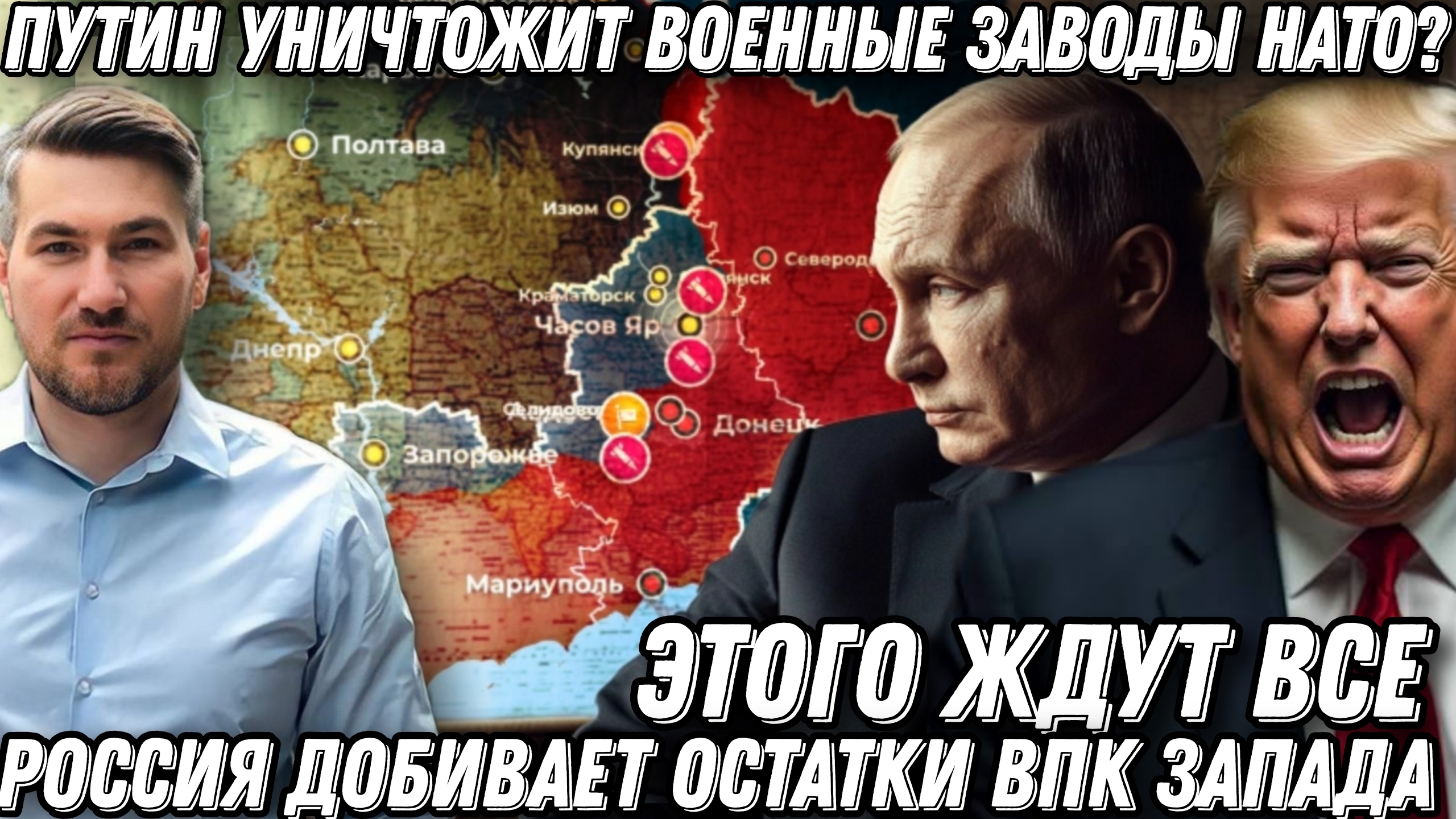 Этого ответа ждут все. Военные заводы НАТО уничтожат? Россия добивает остатки энергетики смотреть онлайн