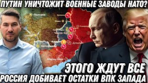 Этого ответа ждут все. Военные заводы НАТО уничтожат? Россия добивает остатки энергетики