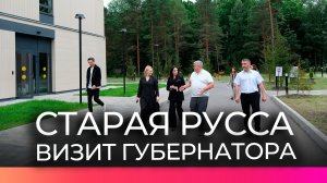 Губернатор Александр Дронов посетил с рабочим визитом Старую Руссу