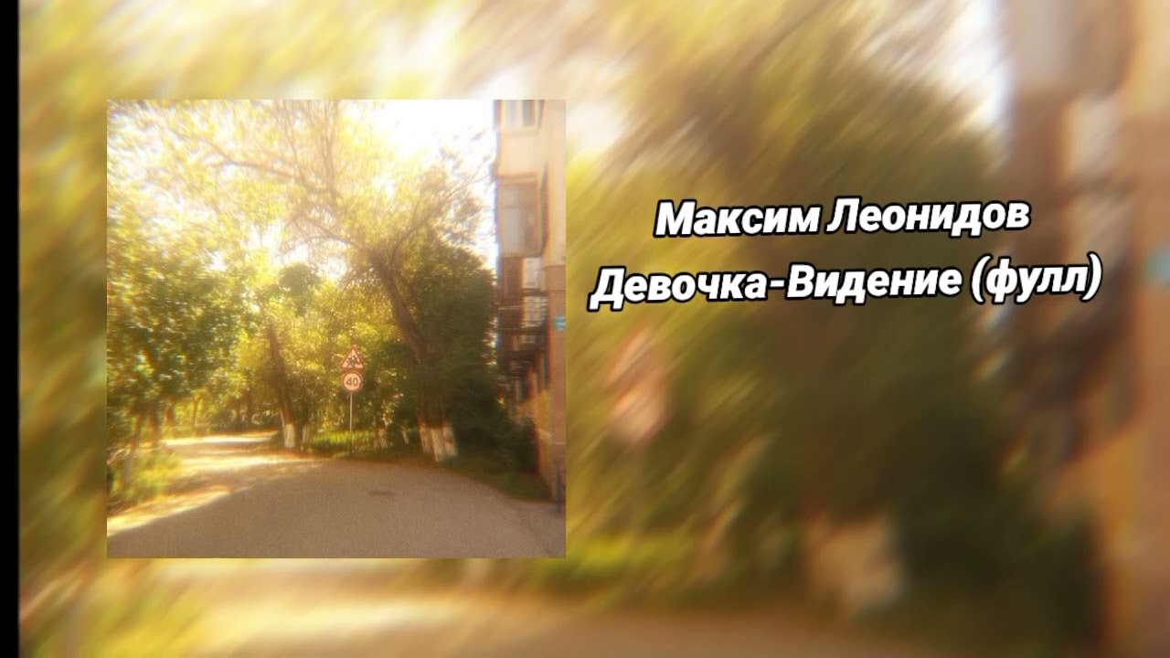 Девочка-Видение Максим леонидов смотреть онлайн