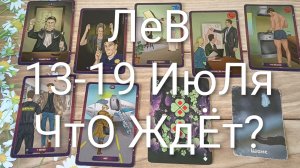 #ЛЕВ ТАРО НЕДЕЛЬКА 13-19 ИЮЛЯ 💖😍😍#ГаданиеНаБудущее#ТароНеделя#ТароПрогноз