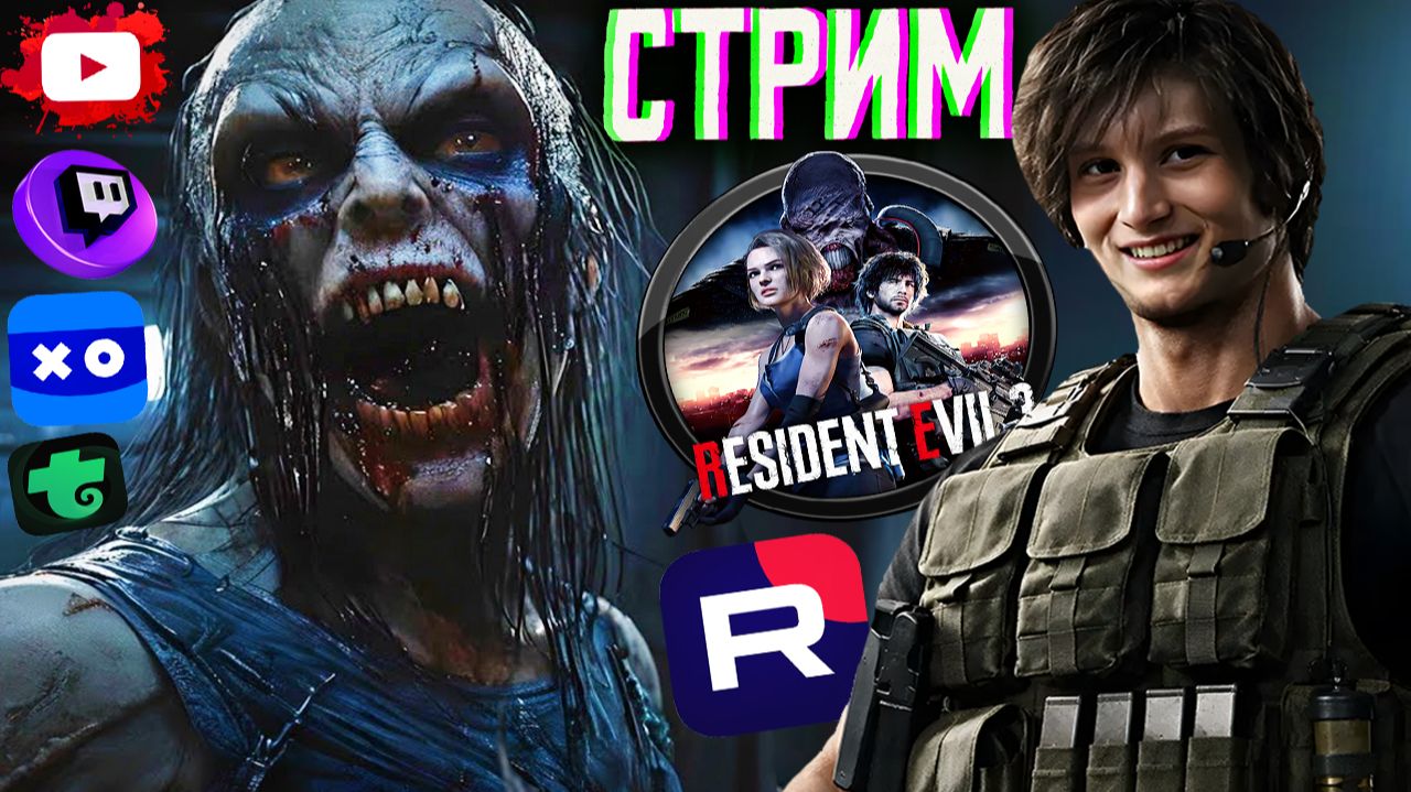 ВЕРНУЛСЯ ИЗ НЕБЫТИЯ💘СТРИМ И ПРОХОЖДЕНИЕ RESIDENT EVIL 3💎БЕСПЛАТНО РАЗДАЮ СКИНЫ CS 2 И КЛЮЧИ НА ИГР смотреть онлайн