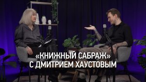 «Книжный сабраж» сезон 5 эпизод 1: Дмитрий Хаустов о тёмной философии после человека