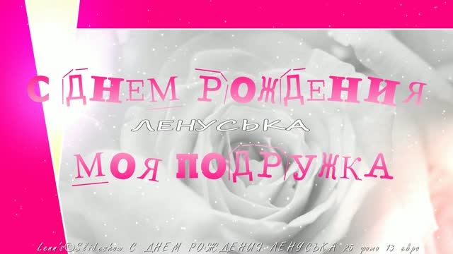 СЛАЙД-ШОУ  С  ДНЕМ  РОЖДЕНИЯ  ЛЕНУСЬКА...
