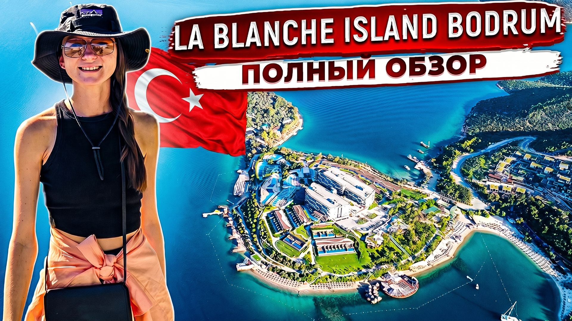 La Blanche Island Бодрум — Рай или Переоценён? Честный Обзор Отеля 5★ | Пляжи, Еда, Номера