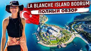 La Blanche Island Бодрум — Рай или Переоценён? Честный Обзор Отеля 5★ | Пляжи, Еда, Номера