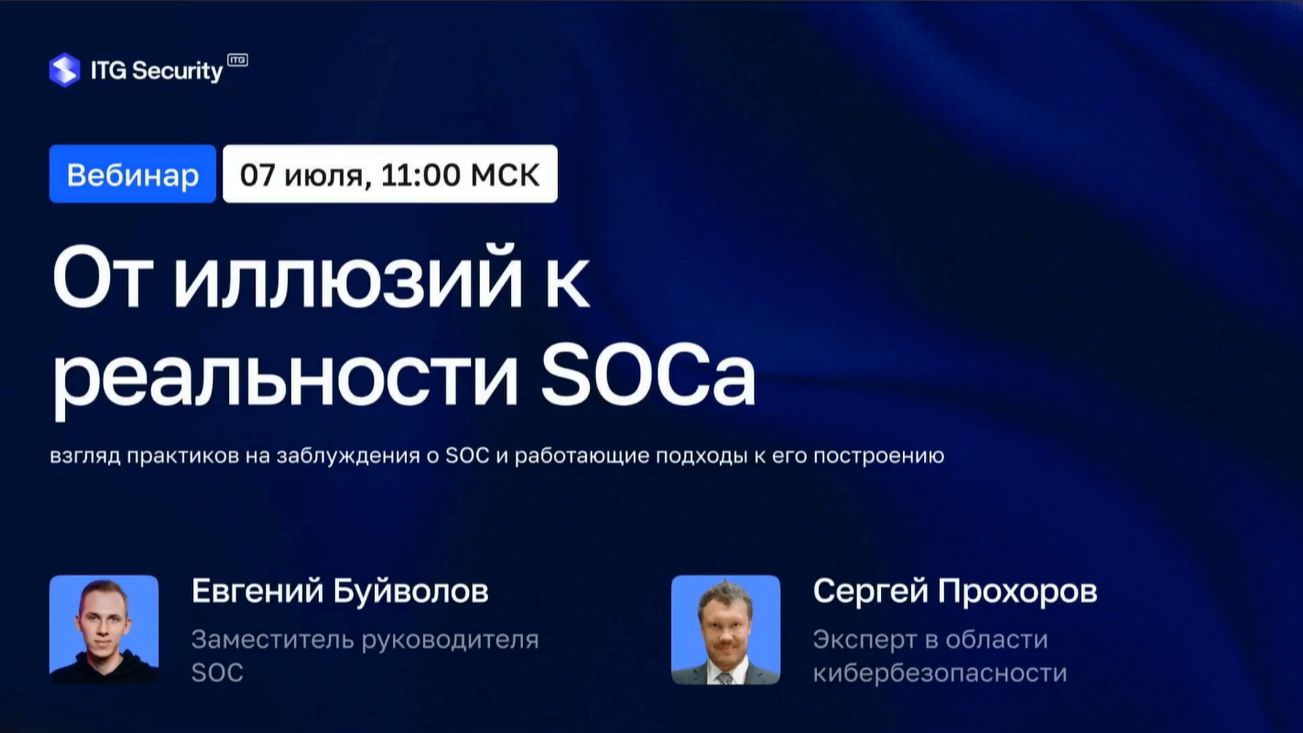 2026-07-07. ITG Security. От иллюзий к реальности SOCа